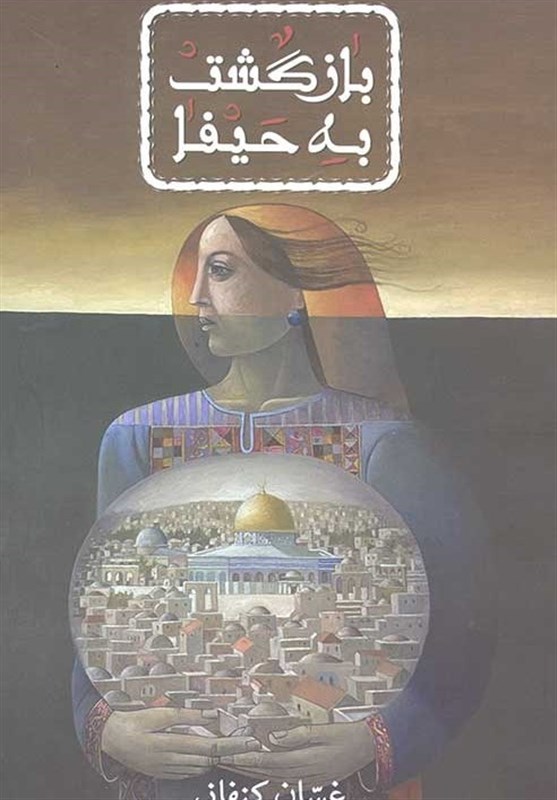 ترجمه‌ای جدید از «بازگشت به حیفا» در بازار نشر