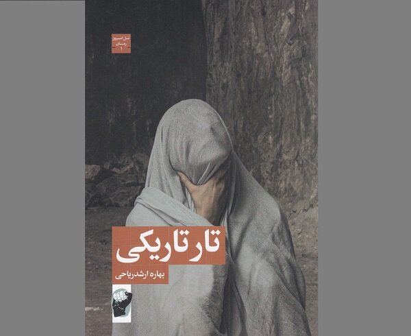 رمان ایرانی « تار تاریکی» روانه بازار نشر شد