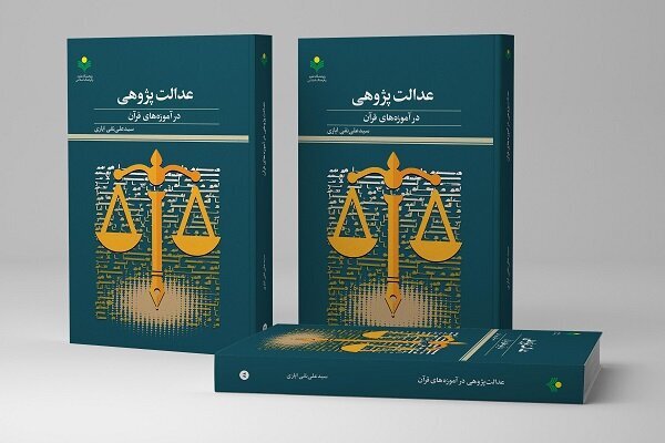 کتاب «عدالت‌پژوهی در آموزه‌های قرآن» روانه بازار نشر شد