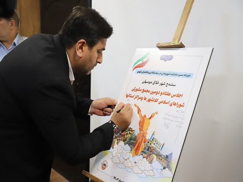 کردستان میزبان اجلاس مجمع مشورتی رؤسای شوراها