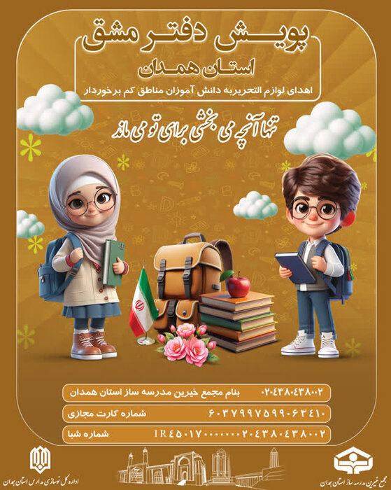 پویش «دفتر مشق» در همدان راه‌اندازی شد