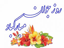 جوان، سرچشمه امید و پیشران تمدن