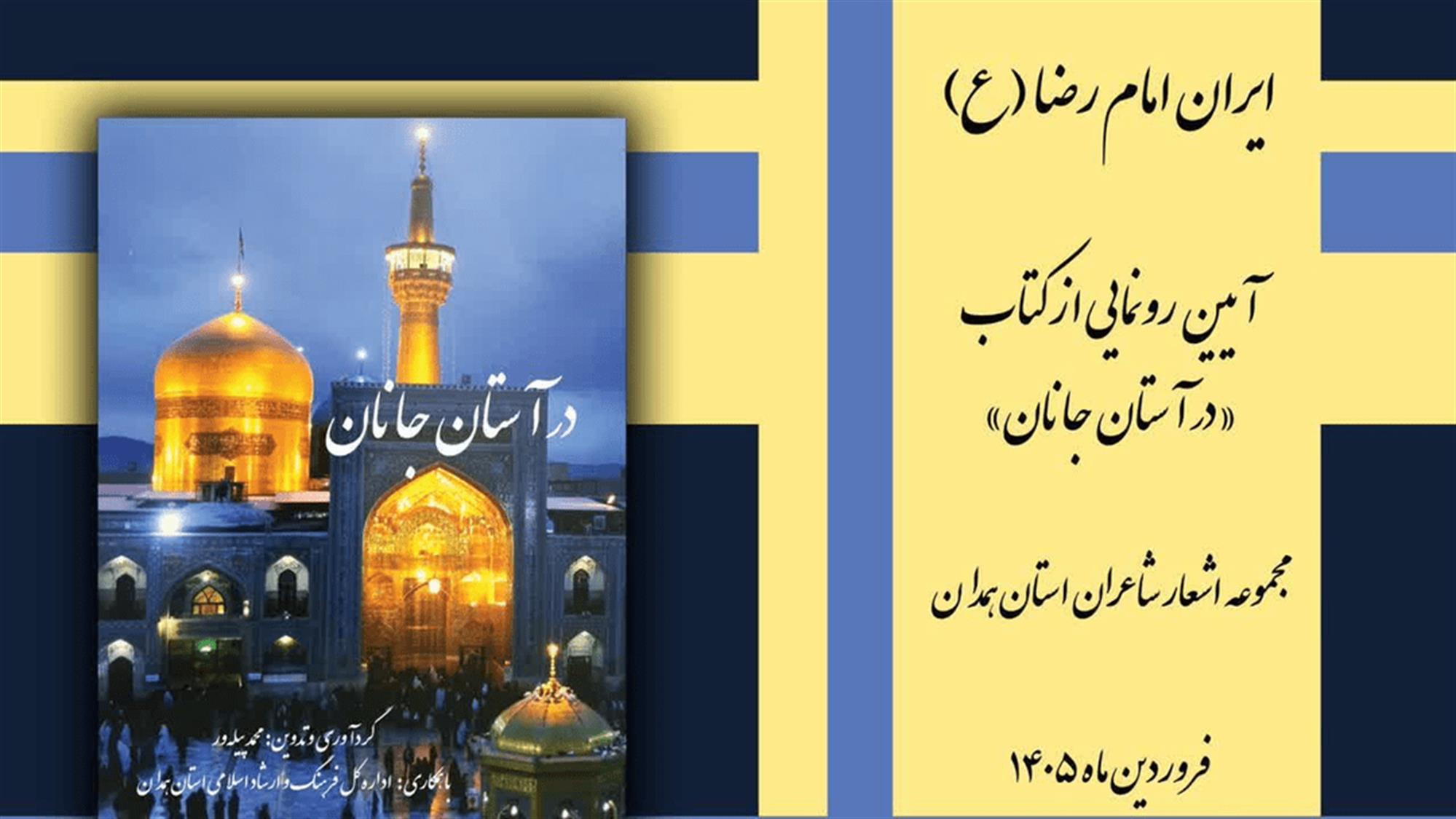 کتاب «در آستان جانان» در همدان رونمایی می‌شود