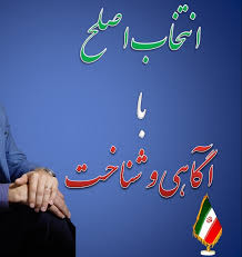 تخصص و تعهد؛ دو معیار کلیدی برای تشخیص انتخاب اصلح