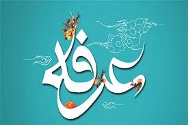 دعا، مهم‌ترین عمل روز عرفه است