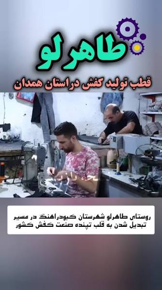 «طاهرلو»؛ روستایی با قابلیت تبدیل به قطب صنعت کیف و کفش کشور
