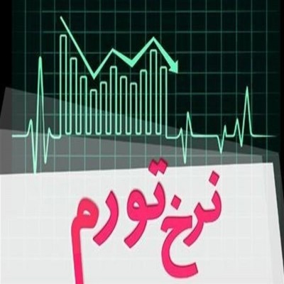 همدان کمترین نرخ تورم ماهیانه کشور را دارد