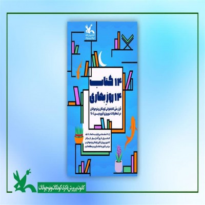 اجرای طرح «14 کتاب 14 روزِ بهاری» در تمامی مراکز فرهنگی- هنری کانون همدان