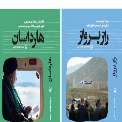 دو کتاب درباره شهید رئیسی به نمایشگاه کتاب می‌رسد