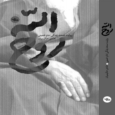 تقریظ رهبر انقلاب بر کتاب «روح‌الله» منتشر می‌شود