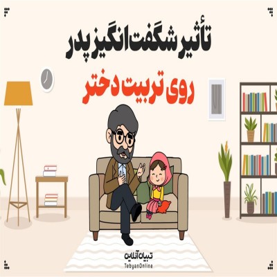 تأثیر شگفت‌انگیز پدر روی تربیت دختر