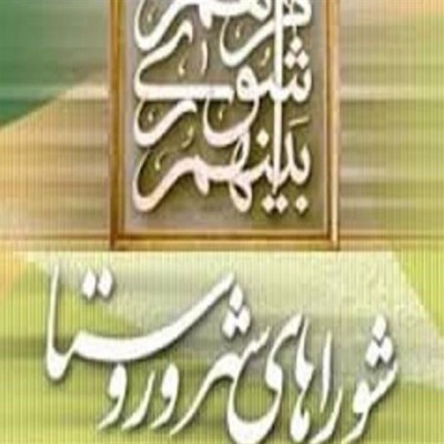 نبود تحزب، زمینه‌ساز ناکارآمدی شورای اسلامی شهرها
