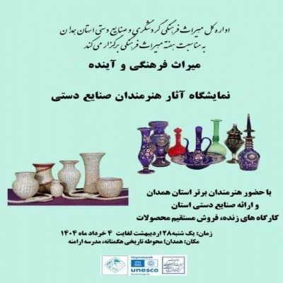نمایش آثار هنرمندان صنایع‌ دستی در محوطه باستانی هگمتانه آغاز شد