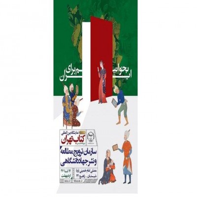 نمایشگاه کتاب تا اول خرداد فعال است