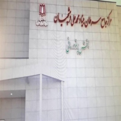 وقف زمین برای تکمیل مرکز جامع سرطان همدان