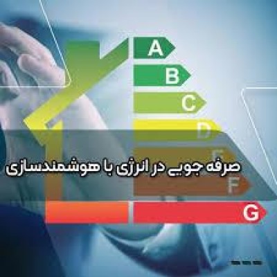 صرفه جویی 25 درصدی ماحصل هوشمندسازی مصرف انرژی در شهر