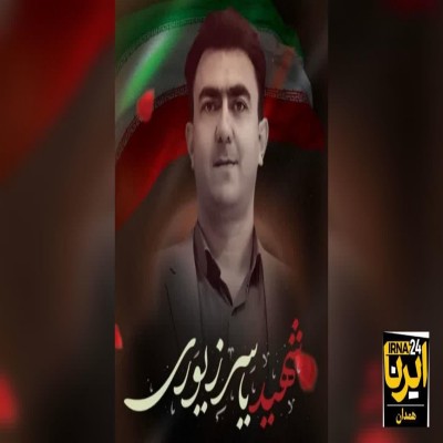 شهادت دومین آتش‌نشان اسدآبادی در تجاوز وحشیانه رژیم صهیونیستی