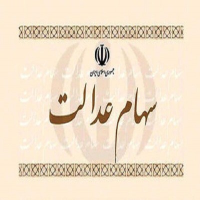 صدور حکم برای 6 شرکتی که سود سهام عدالت را واریز نکردند