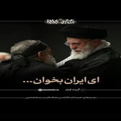 سرود «ای ایران» در شب عاشورا تجلی وحدت بی‌نظیر ایران و اسلام