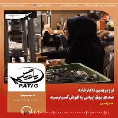 از زیرزمین تا کارخانه؛ صدای بوق ایرانی به گوش آسیا رسید