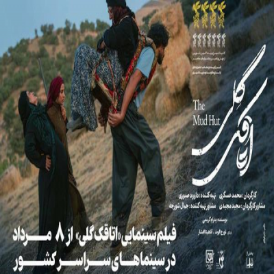 «اتاقک گِلی» اکران می‌شود