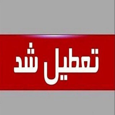 شنبه ادارات همدان تعطیل شد