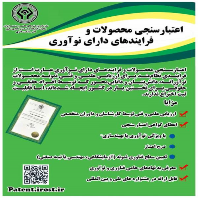 آغاز اعتبارسنجی محصولات و فرآیندهای دارای نوآوری در سازمان پژوهش‌های علمی