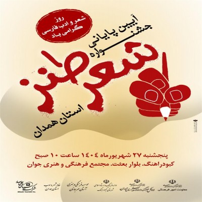 جشنواره شعر طنز استان همدان برگزار می‌شود