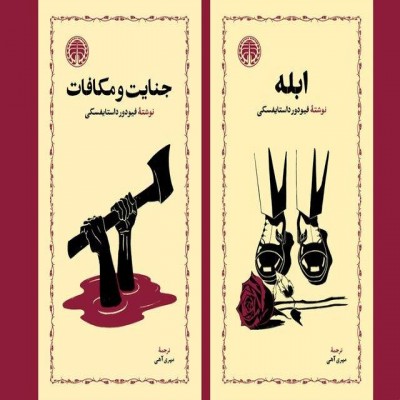 2 رمان داستایفسکی در بازار کتاب