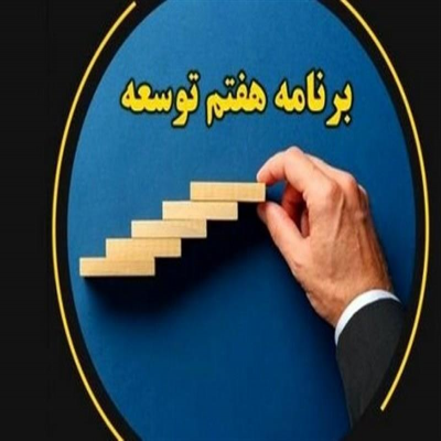 ناظران مالی درباره دلایل عدم اجرای احکام برنامه هفتم چه گفتند؟
