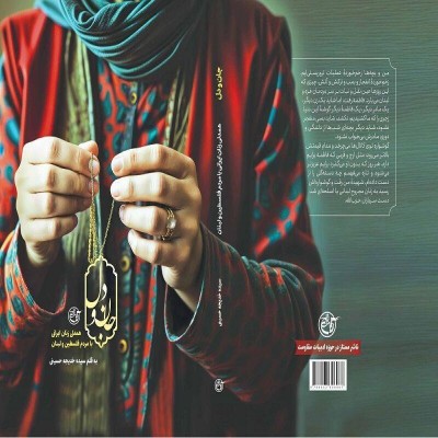 صحنه‌هایی از همدلی زنان ایرانی با مردم فلسطین در کتاب «جان و دل»