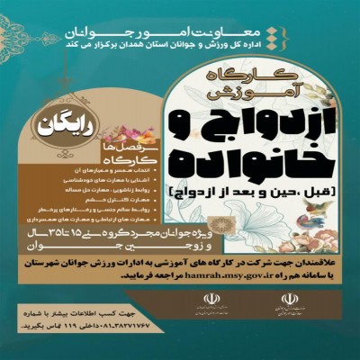 ارائه آموزش‌های پیش و پس از ازدواج برای 6000 جوان همدانی