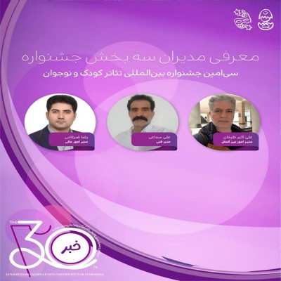 مدیران 3 بخش سی‌اُمین جشنواره بین‌المللی تئاتر کودک و نوجوان همدان معرفی شدند
