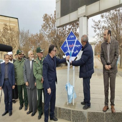 نام‌گذاری بلوار دانشگاه آزاد همدان به‌نام سپهبد شهید علی شادمانی