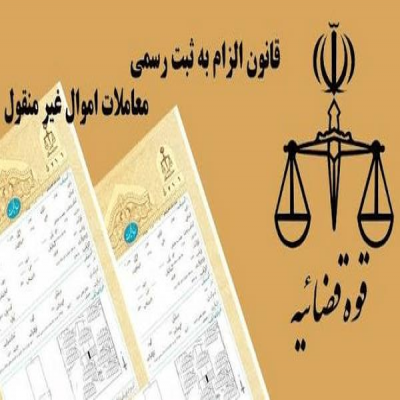 معاملات غیرمنقول باید رسمی ثبت شود