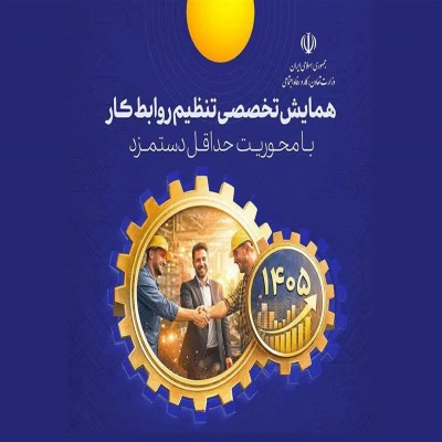 نشست تخصصی روابط کار با محور بررسی دستمزد سالیانه برگزار شد