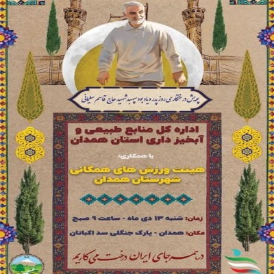 پویش درخت‌کاری روز پدر و یادبود سپهبد شهید حاج‌قاسم سلیمانی