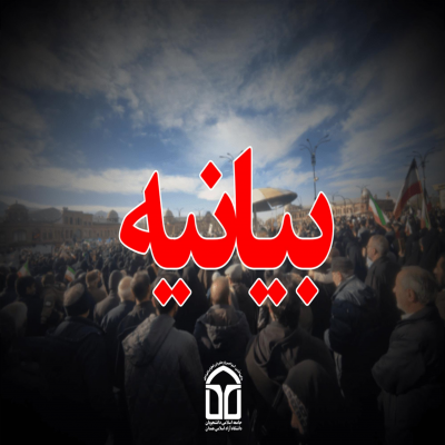 بیانیه تشکل جامعه اسلامی دانشجویان دانشگاه آزاد اسلامی همدان پیرامون اتفاقات اخیر