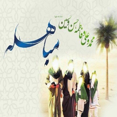 مباهله؛ تجلی‌گاه جایگاه بی‌بدیل اهل‌بیت (ع) به جهانیان