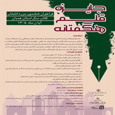 فراخوان ششمین دوره انتخاب کتاب سال همدان منتشر شد