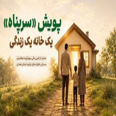 پویش سرپناه در همدان اجرا می‌شود