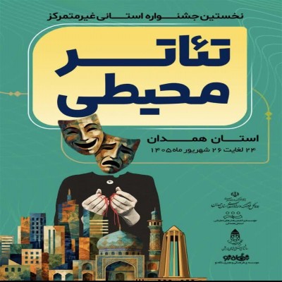 جشنواره تئاتر محیطی، رخداد هنری نو در دیار الوند