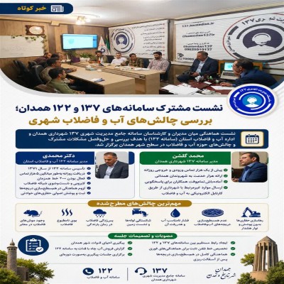 بررسی چالش‌های مشترک دو ارگان در حوزه آب و فاضلاب شهری همدان