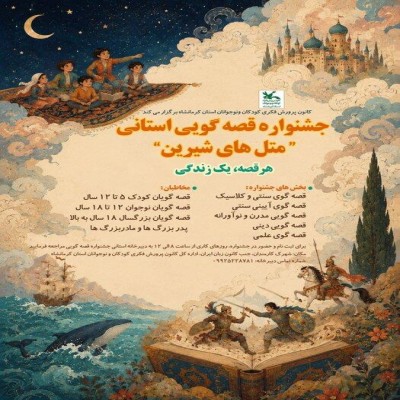 جشنواره قصه‌گویی «متل‌های شیرین» در کرمانشاه برگزار می‌شود