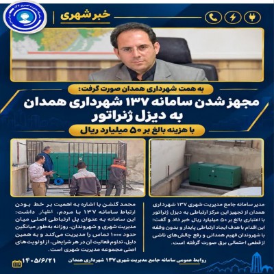 تجهیز سامانه 137 شهرداری همدان