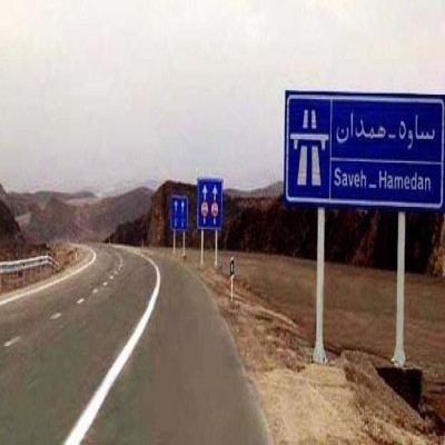 محور قدیم ساوه ـ همدان باید به ردیف بودجه ملی بازگردد
