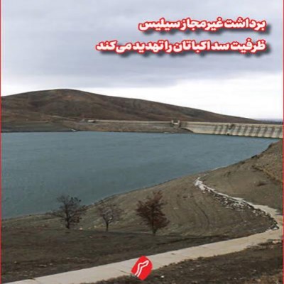تشدید فرسایش خندقی و تخریب شکل خاک در پی برداشت غیرمجاز سیلیس در بالادست سد اکباتان
