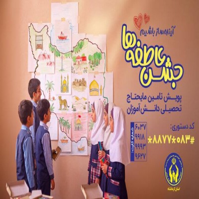 مشارکت 45 میلیارد تومانی کرمانشاهیان در جشن عاطفه‌ها