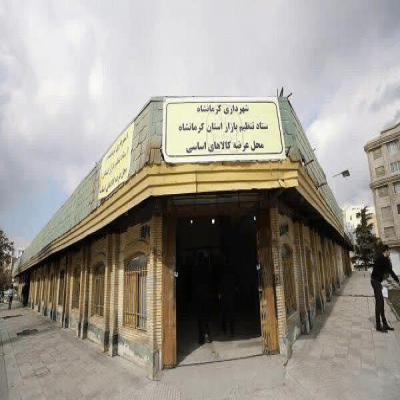 بازارچه میلاد کرمانشاه به فروشگاه ارزاق تبدیل می‌شود