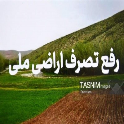 شناسایی 17 مورد تخریب اراضی ملی در کردستان